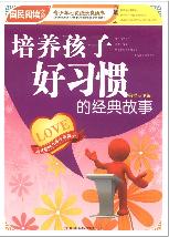 《培养孩子好习惯的经