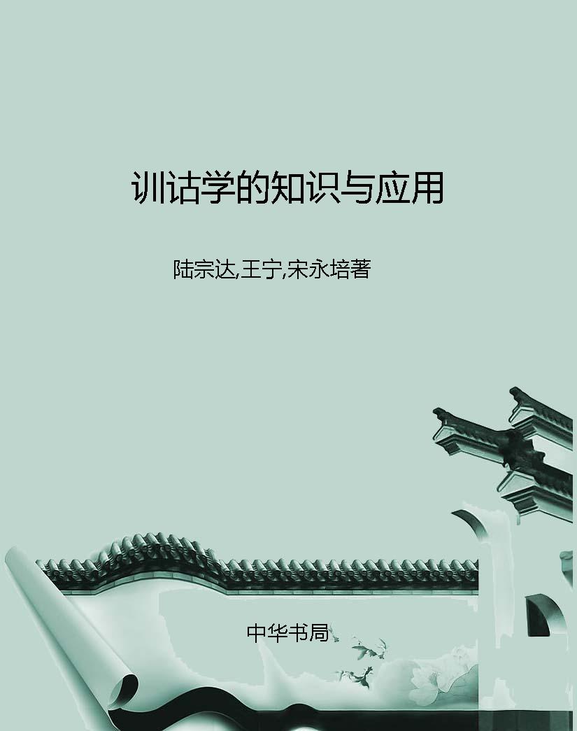 训诂学的知识与应用