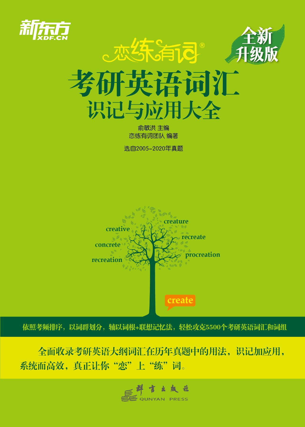（2021）恋练有词考研英语