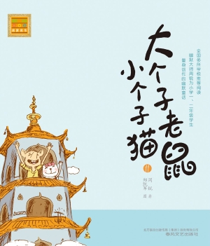 大个子老鼠小个子猫 1