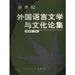 新世纪外国语言文学与