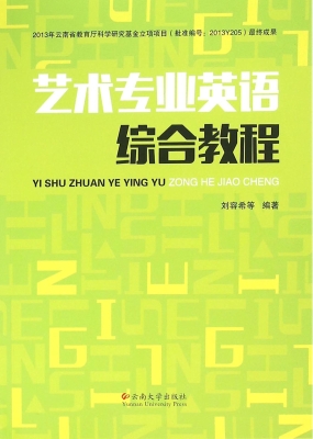 艺术专业英语综合教程