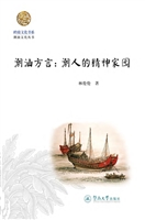潮汕方言：潮人的精神家