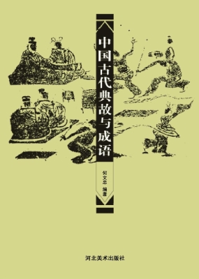 中国古代典故与成语