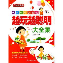 优秀小学生必读：越玩越