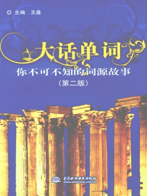 大话单词——你不可不