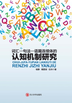 词汇—句法—语篇连续