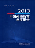 2013中国外语教育年度