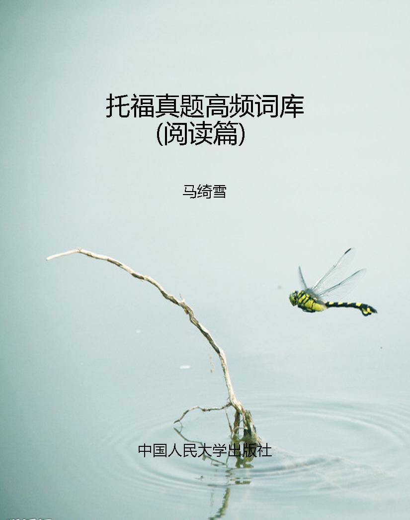 托福真题高频词库（阅读
