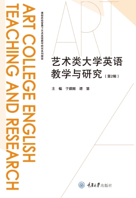 艺术类大学英语教学与