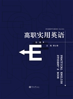 高职实用英语学生用书