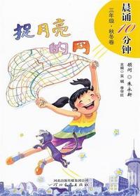 晨诵10分钟·三年级（秋