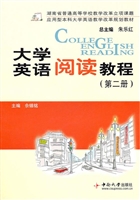 大学英语阅读教程（第二