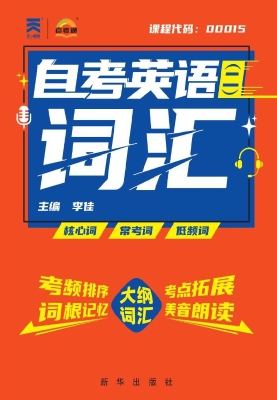 自考英语（二）词汇