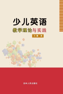 少儿英语教学理论与实