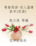 青春阅读-名人温情家
