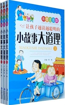 小故事大道理.上