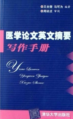 医学论文英文摘要写作