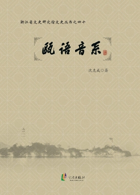 瓯语音系