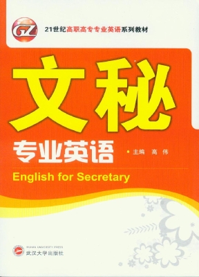 文秘专业英语