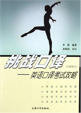 挑战口译：英语口译考试