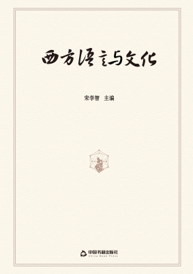 西方语言与文化