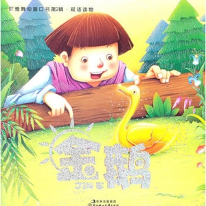 金鹅