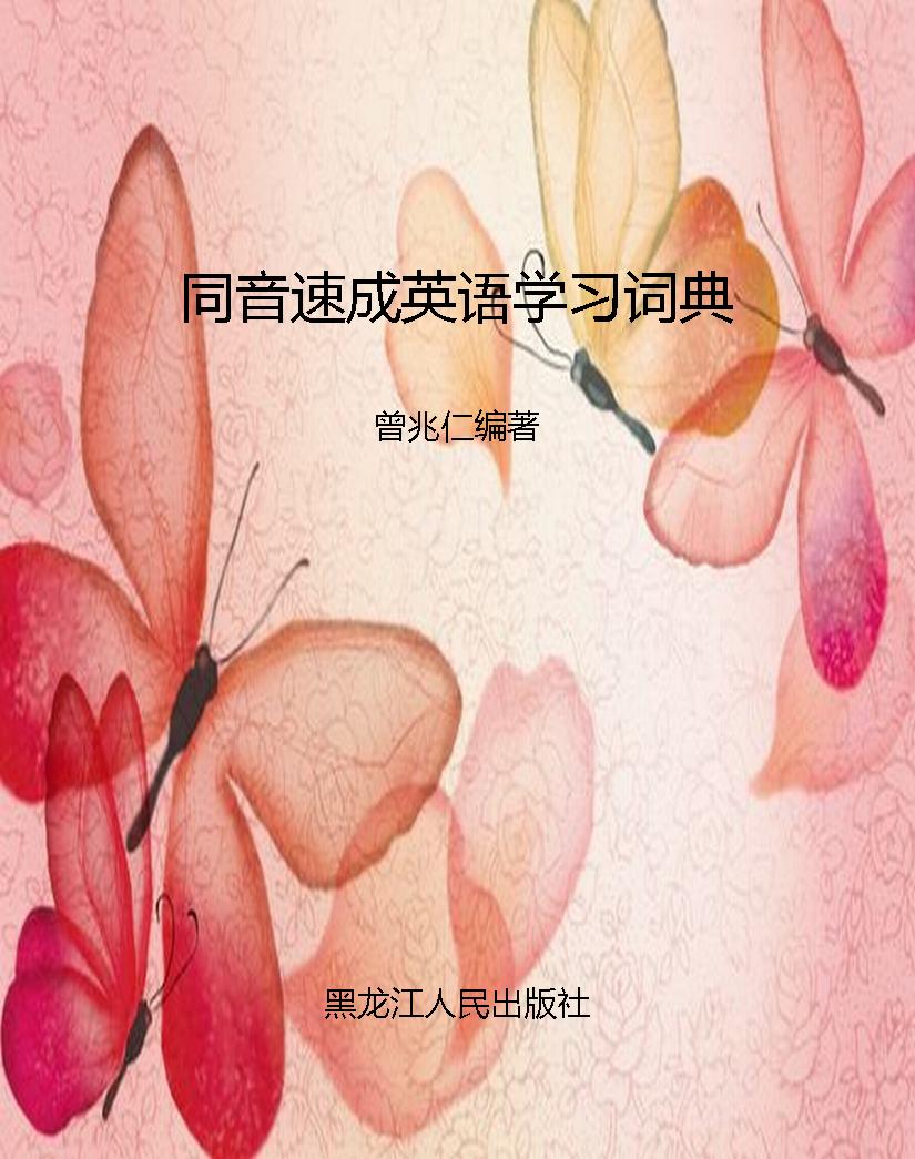 同音速成英语学习词典