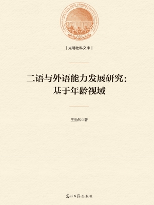 二语与外语能力发展研
