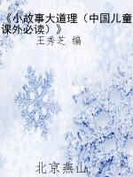《小故事大道理（中国儿