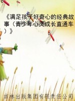 《满足孩子好奇心的经