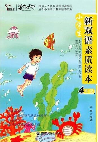 小学生新双语素质读本