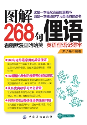 图解268句俚语：看幽默