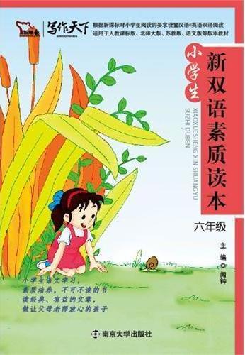 小学生新双语素质读本