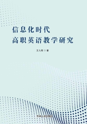 信息化时代高职英语教