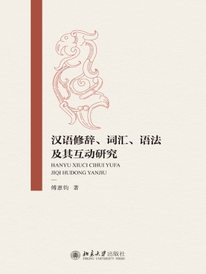 汉语修辞、词汇、语法