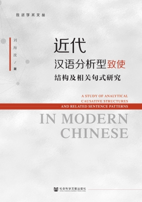 近代汉语分析型致使结