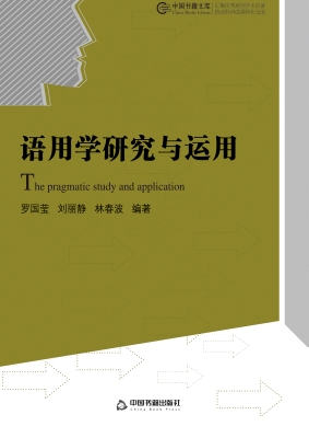 语用学研究与运用