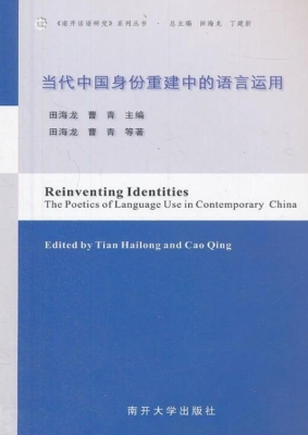 当代中国身份重建中的