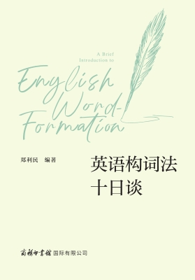 英语构词法十日谈