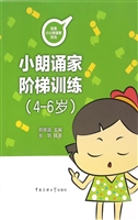小小朗诵家阶梯训练（4-