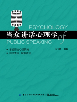 当众讲话心理学