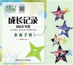 成长记录：2015年度中央