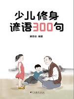 少儿修身谚语300句