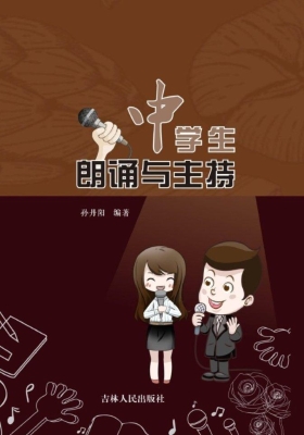 中学生朗诵与主持