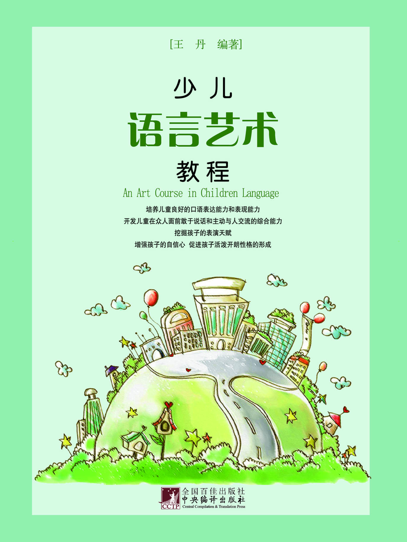 少儿语言艺术教程