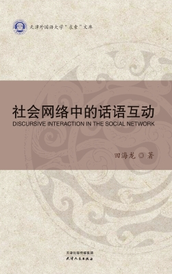 社会网络中的话语互动