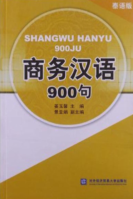 商务汉语900句（泰语版）