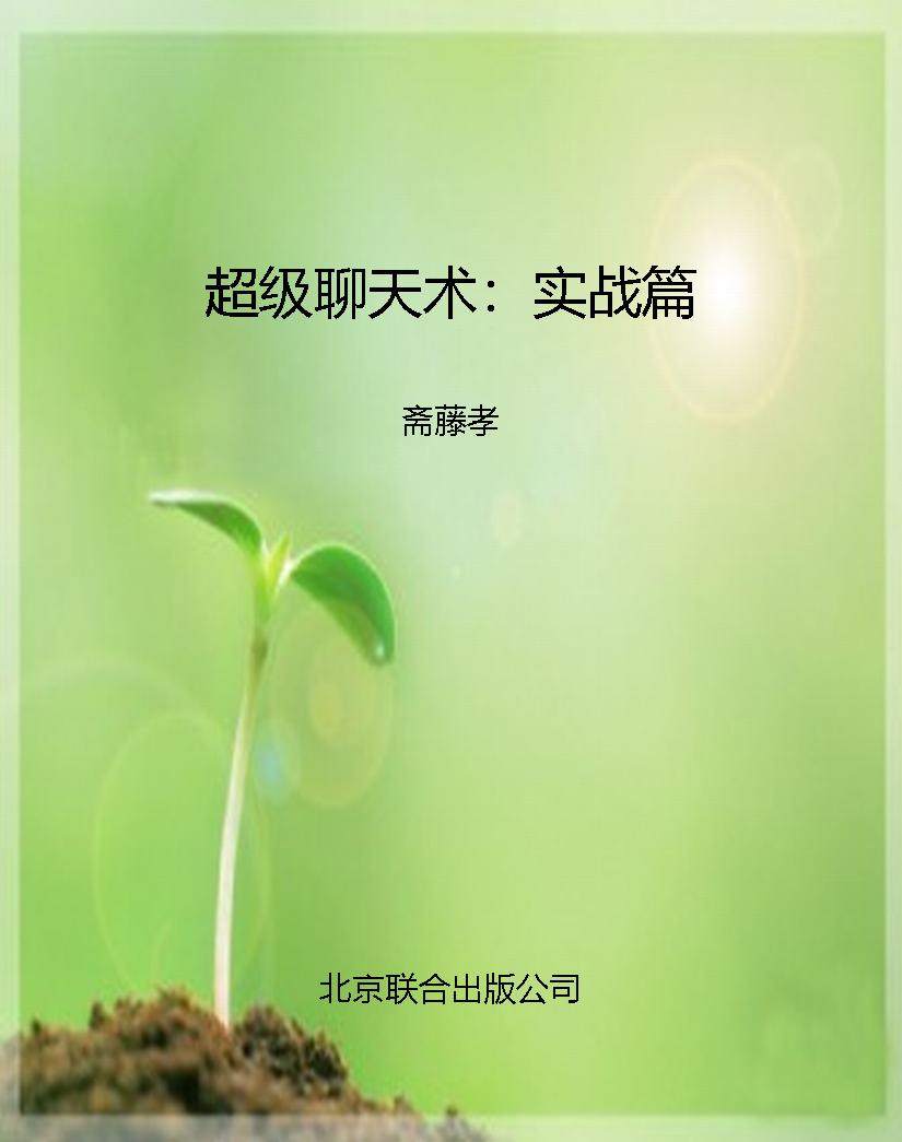 超级聊天术：实战篇