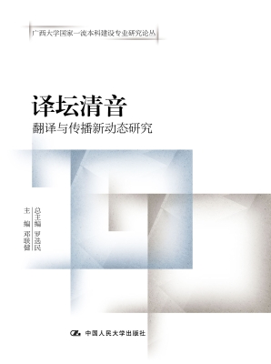 译坛清音——翻译与传